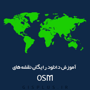 آموزش دانلود رایگان نقشه های OSM