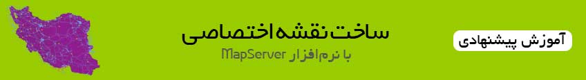 ساخت نقشه اختصاصی با MapServer