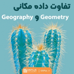 تفاوت داده مکانی Geometry و Geography تفاوت داده مکانی Geometry و Geography