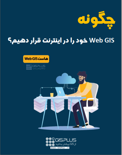 هاست WebGIS