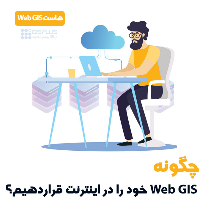 هاست WebGIS