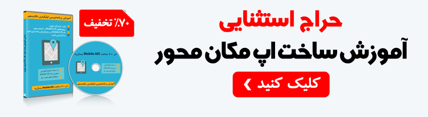 آموزش برنامه نویسی MobileGIS