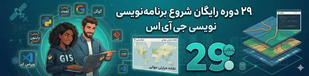 آموزش رایگان شروع برنامه نویسی جی آی اس