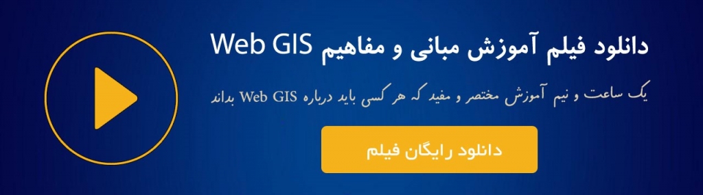 مبانی و مفاهیم GIS