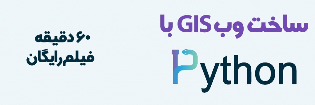 ساخت WebGIS با پایتون در یک ساعت