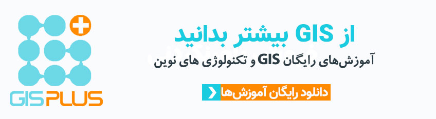 از GIS بیشتر بدانید