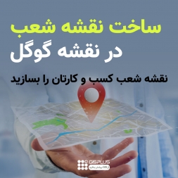 ساخت نقشه شعب در نقشه گوگل ساخت نقشه شعب در نقشه گوگل