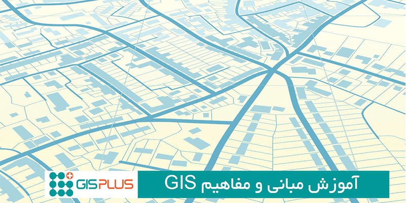 مبانی و مفاهیم GIS