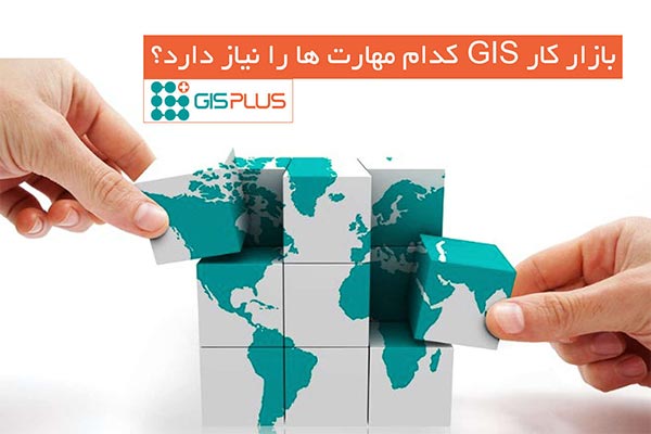 بازار کار GIS کدام مهارت ها را نیاز دارد ؟