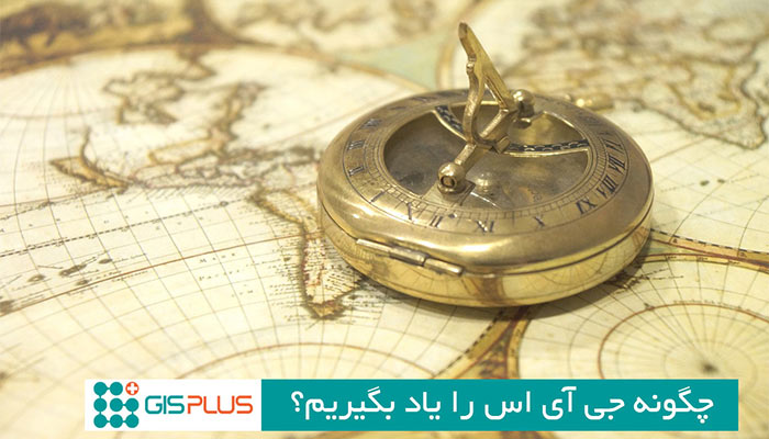 چگونه GIS را یاد بگیریم ؟