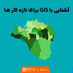 آشنایی با GIS برای تازه واردها آشنایی با GIS برای تازه واردها