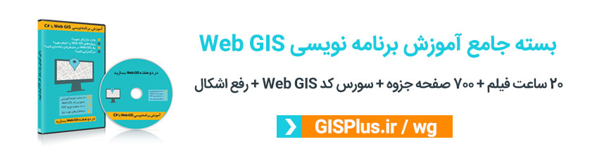 بسته جامع آموزش برنامه نویسی Web GIS با زبان #C