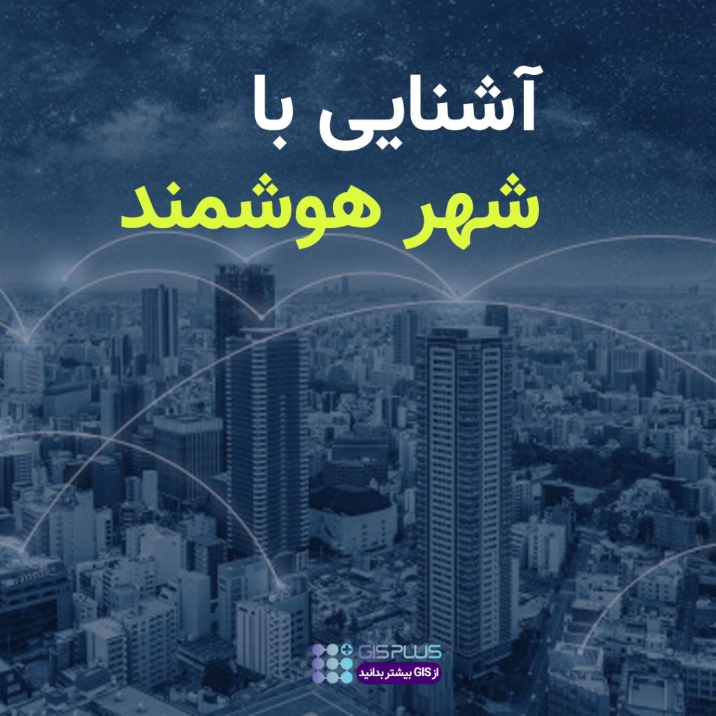 آشنایی با شهر هوشمند