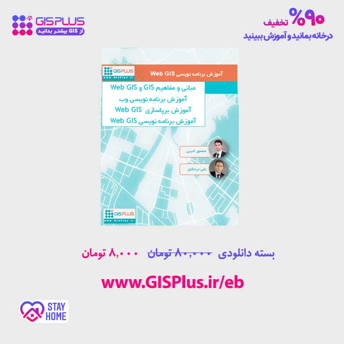 کتابچه آموزش صفر تا صد برنامه نویسی WebGIS