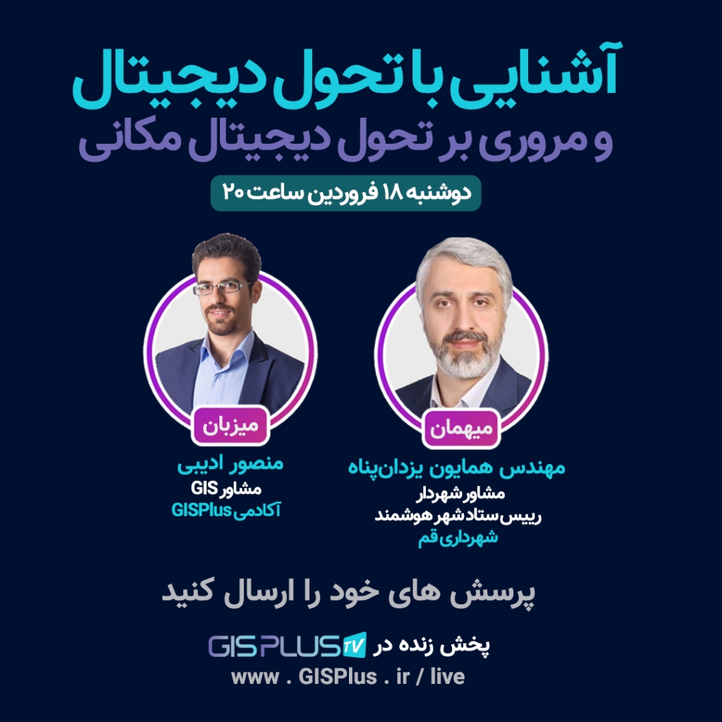 آشنایی با تحول دیجیتال مکانی