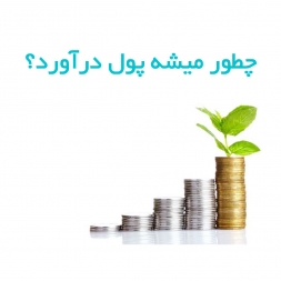 چطور می توان از GIS پول درآورد؟ چطور می توان از GIS پول درآورد؟