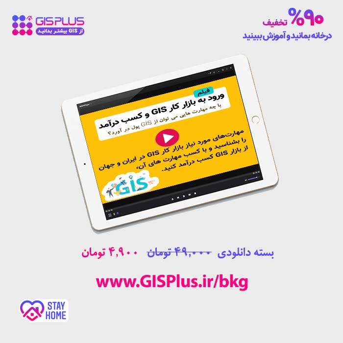 ورود به بازار کار GIS