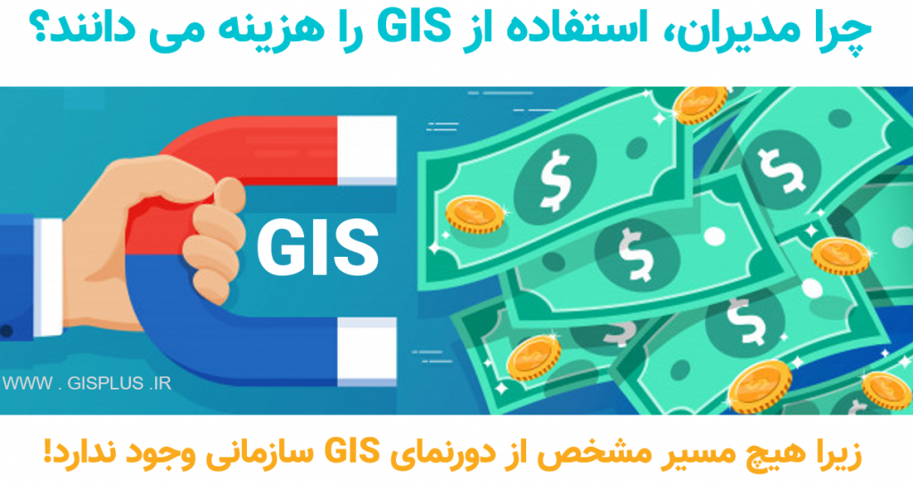 بازگشت سرمایه GIS