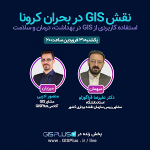 کاربرد GIS در بهداشت، درمان و سلامت