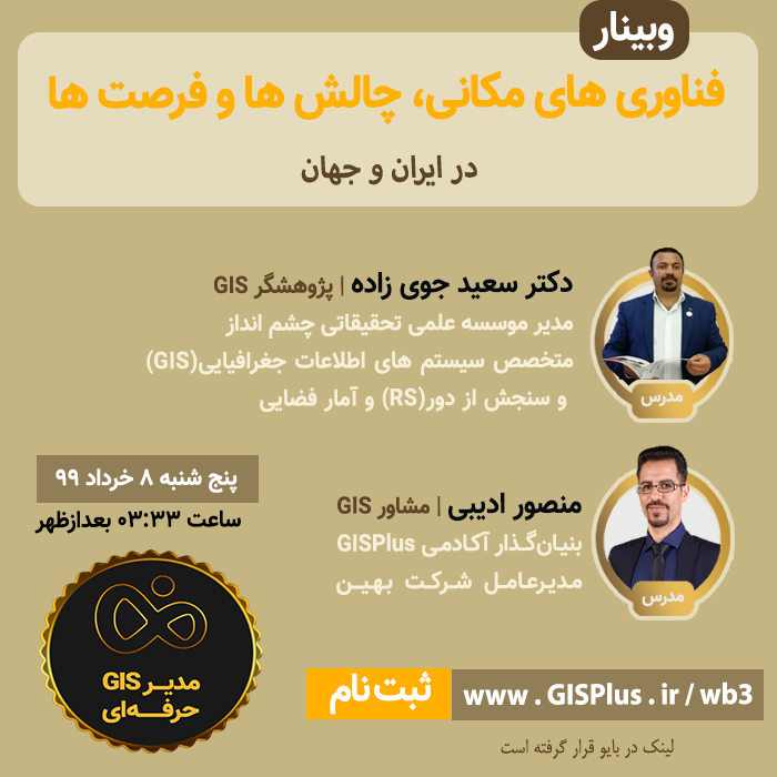 وبینار فناوری های مکانی، چالش ها و فرصت ها