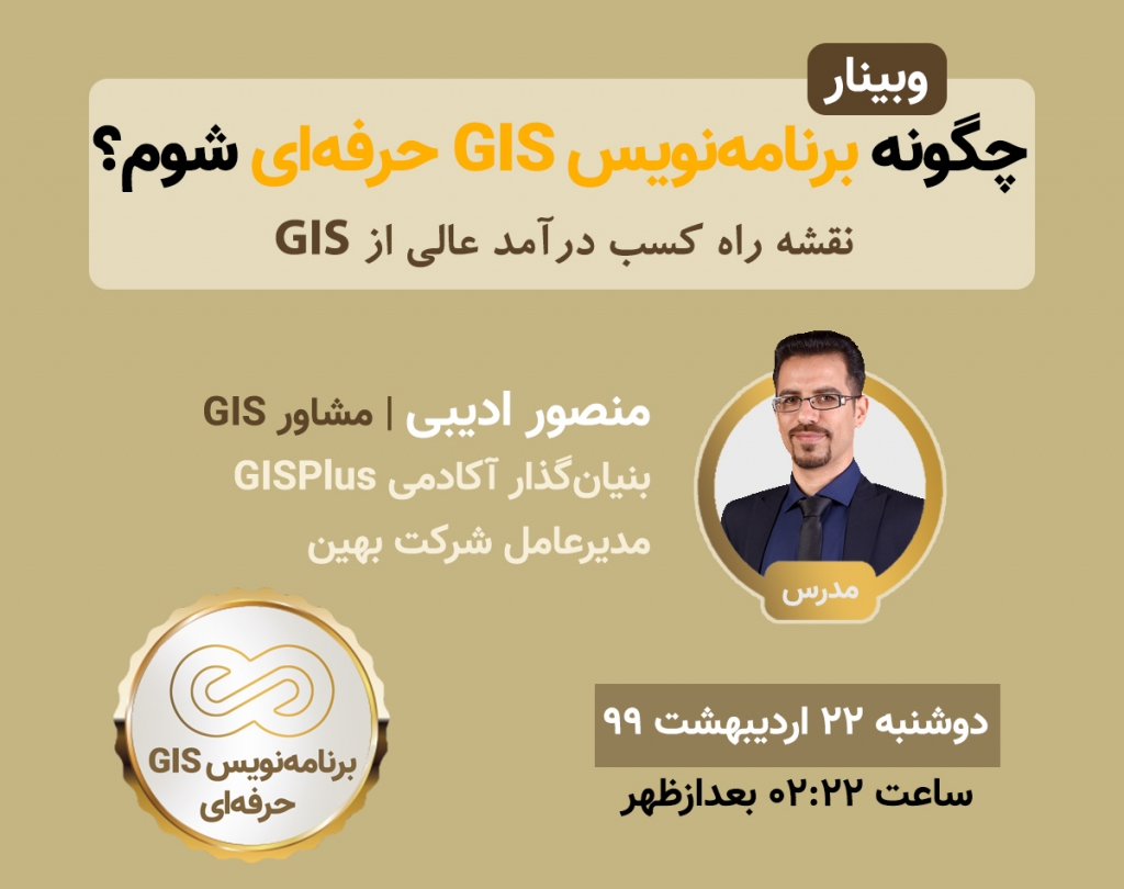 وبینار چگونه برنامه نویس GIS حرفه ای شویم؟
