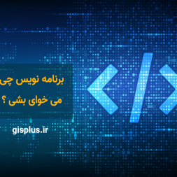 برنامه نویس چی میخواهی بشی؟ برنامه نویس چی میخواهی بشی؟