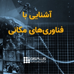 آشنایی با فناوری های مکانی آشنایی با فناوری های مکانی