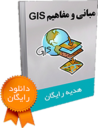 کتابچه مبانی و مفاهیم GIS