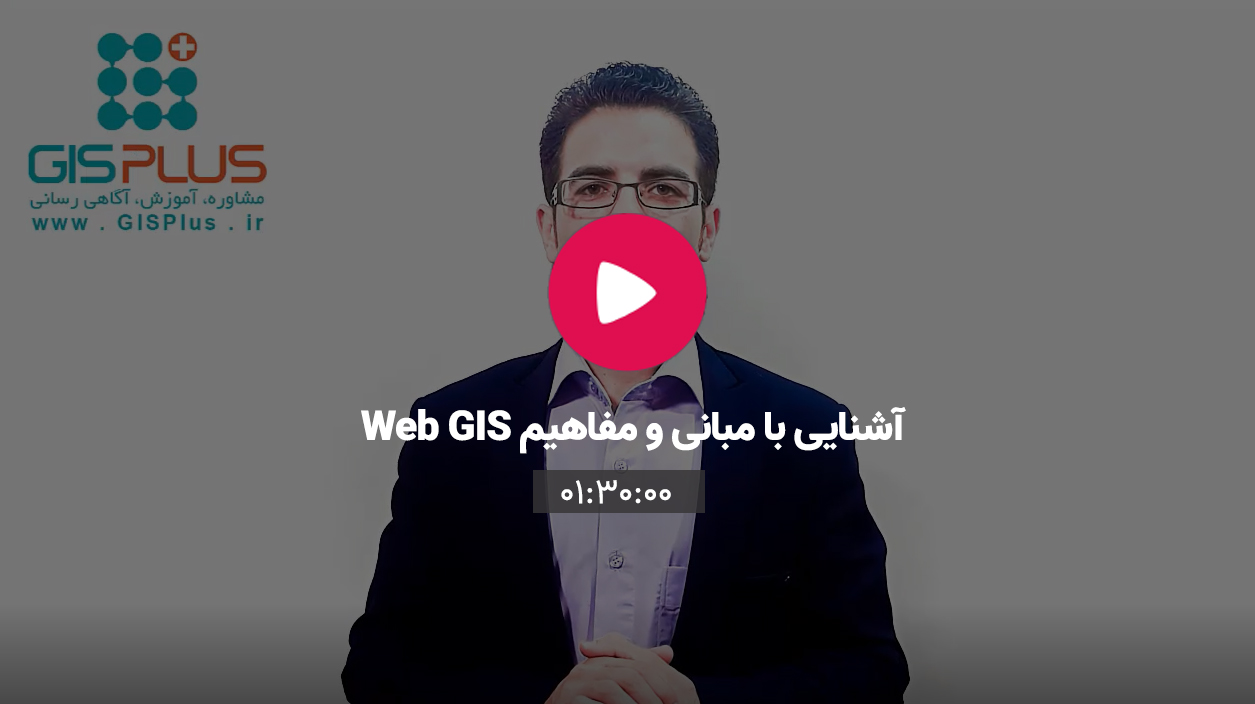 چیست webgis