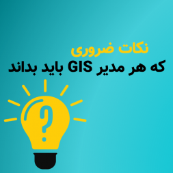 5 نکته ضروری که هر مدیر GIS باید بداند. 5 نکته ضروری که هر مدیر GIS باید بداند.