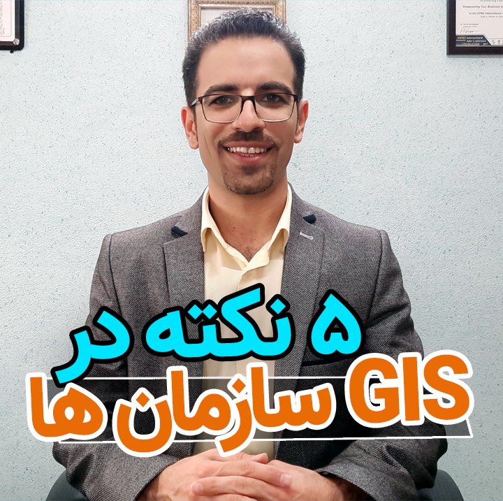 5 ضروری در GIS سازمان ها