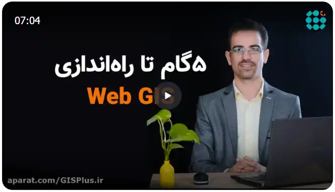 راه اندازی WebGIS در پنج گام