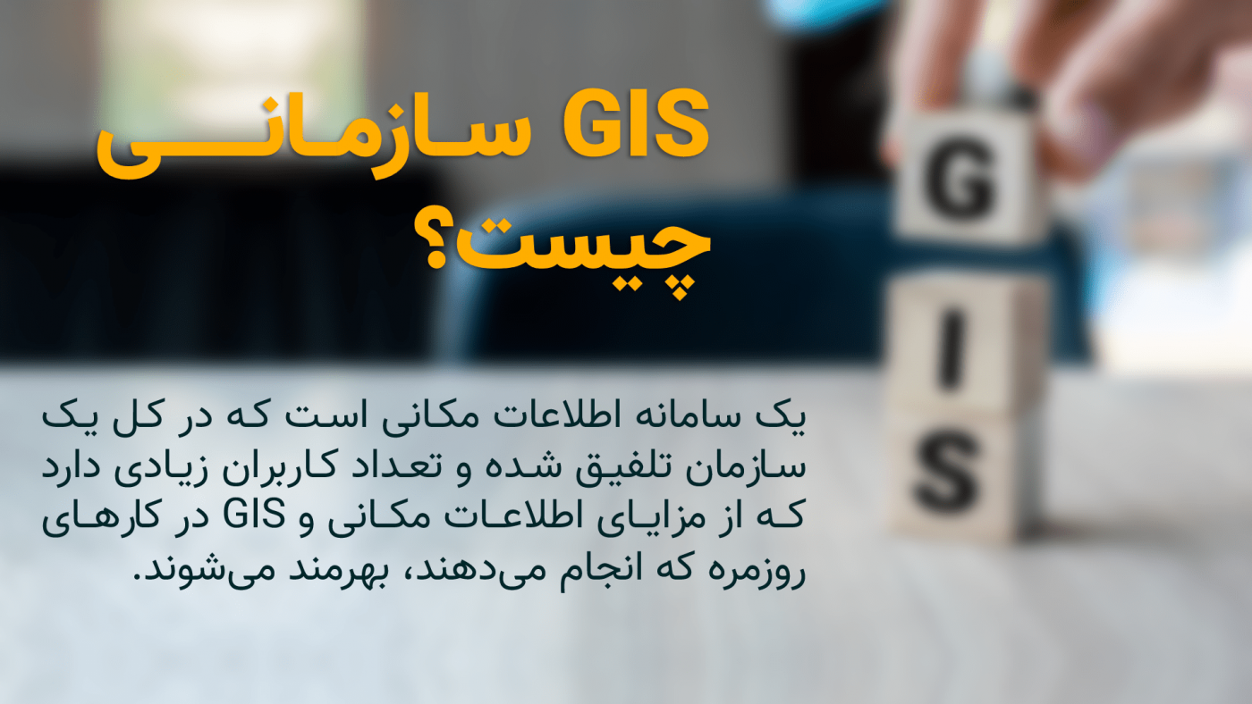 GIS سازمانی