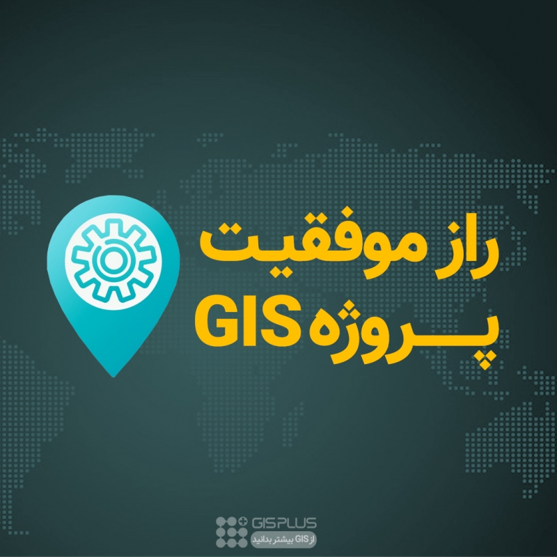 موفقیت پروژه GIS