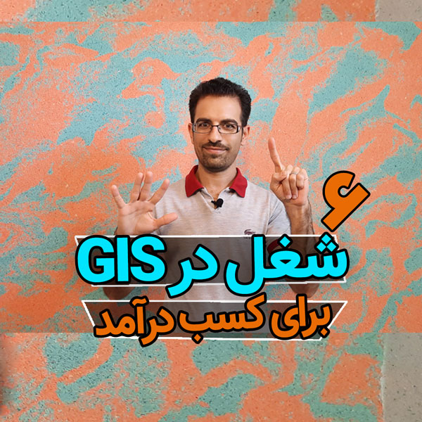 شش شغل GIS