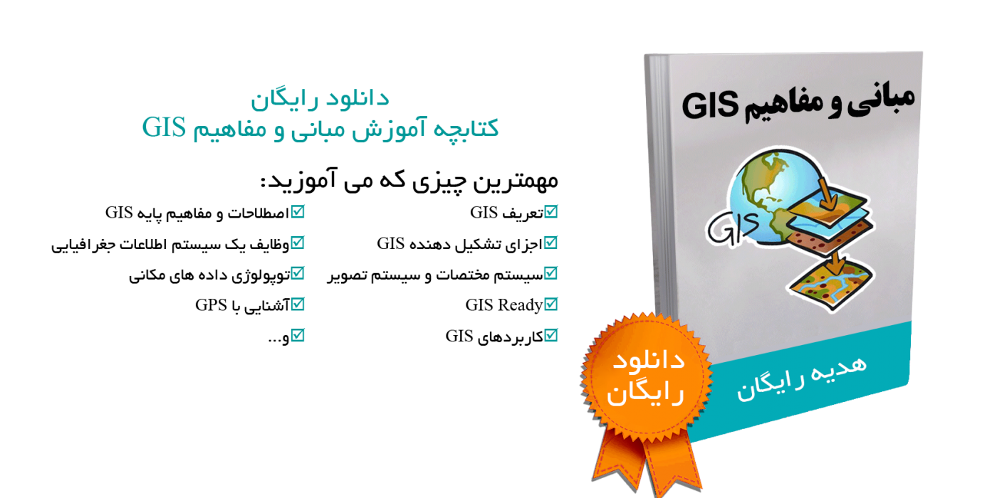 مبانی و مفاهیم GIS
