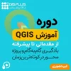 دوره آموزش QGIS