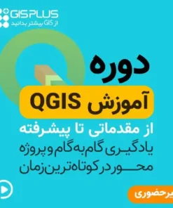 دوره آموزش QGIS