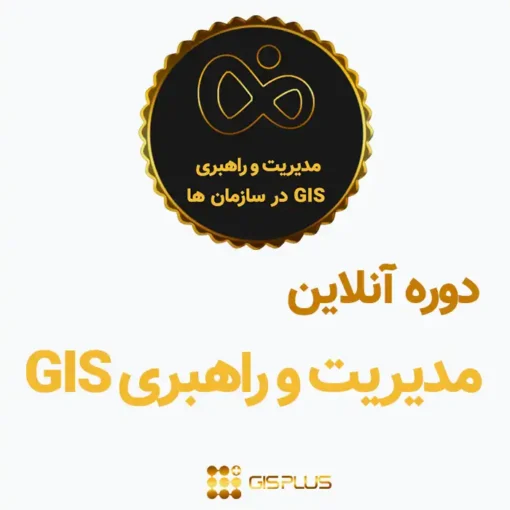 کتاب GIS سازمانی