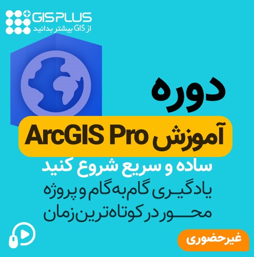 دوره ArcGIS Pro