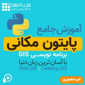 آموزش برنامه نویسی GIS با پایتون مکانی