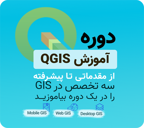 آموزش QGIS