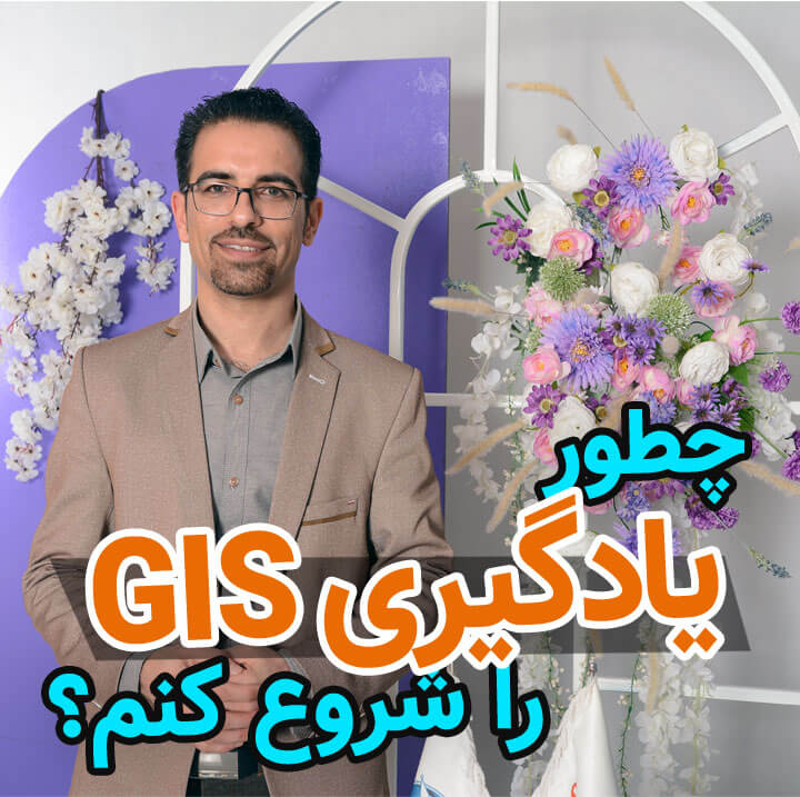 یادگیری جی ای اس