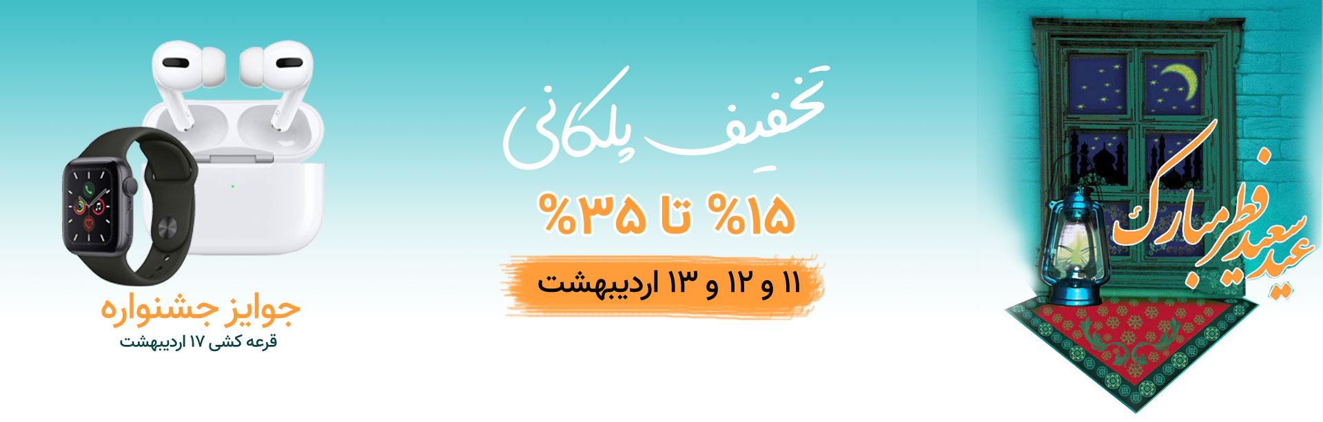 جشنواره عید فطر