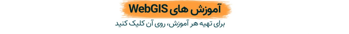 آموزش WebGIS