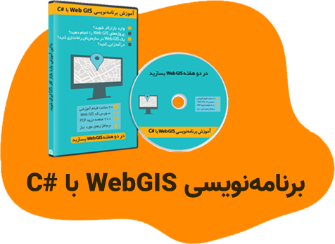 آموزش وب جی ای اس با #C