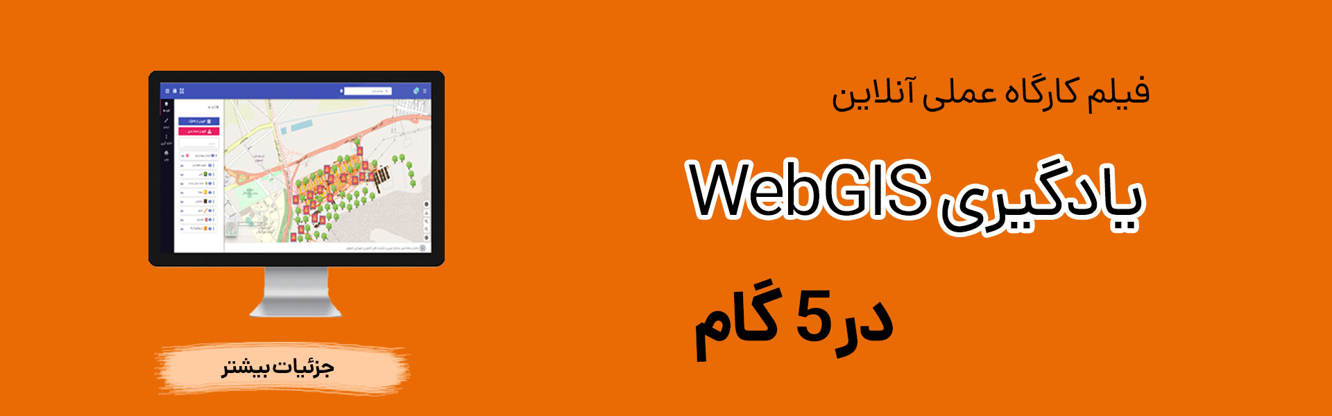 کارگاه عملی یادگیری WebGIS