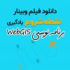 نقطه شروع یادگیری برنامه نویسی WebGIS