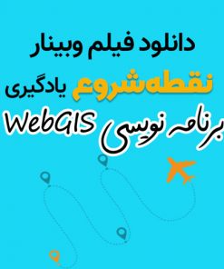 نقطه شروع یادگیری برنامه نویسی WebGIS