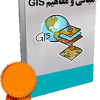 کتابچه مبانی و مفاهیم GIS